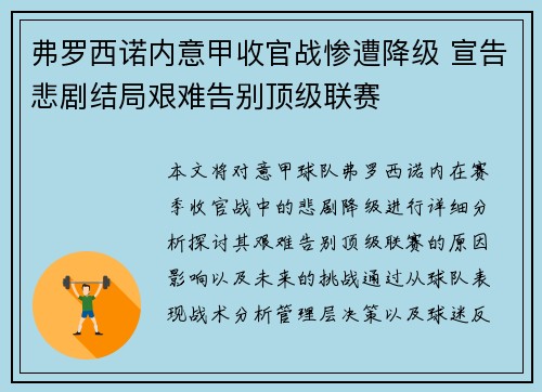 弗罗西诺内意甲收官战惨遭降级 宣告悲剧结局艰难告别顶级联赛