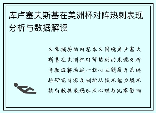 库卢塞夫斯基在美洲杯对阵热刺表现分析与数据解读