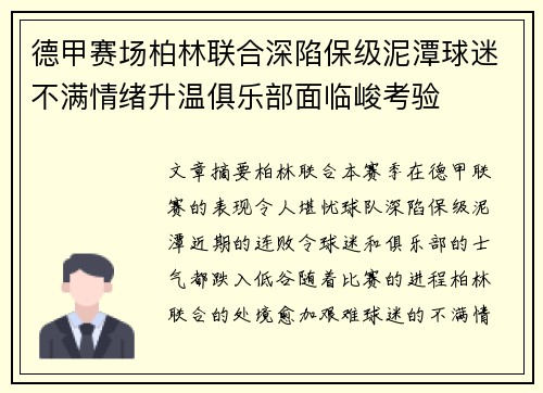 德甲赛场柏林联合深陷保级泥潭球迷不满情绪升温俱乐部面临峻考验