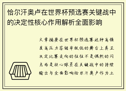 恰尔汗奥卢在世界杯预选赛关键战中的决定性核心作用解析全面影响