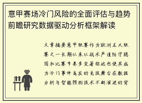 意甲赛场冷门风险的全面评估与趋势前瞻研究数据驱动分析框架解读