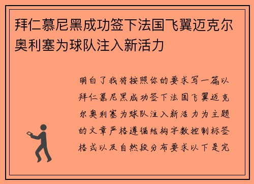 拜仁慕尼黑成功签下法国飞翼迈克尔奥利塞为球队注入新活力