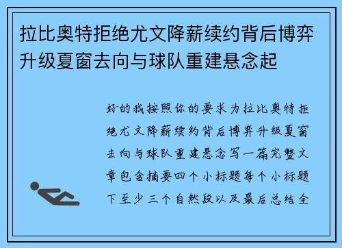 拉比奥特拒绝尤文降薪续约背后博弈升级夏窗去向与球队重建悬念起