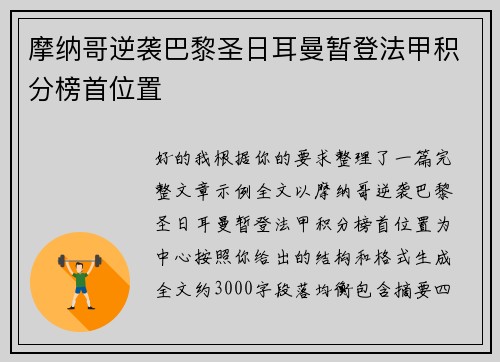 摩纳哥逆袭巴黎圣日耳曼暂登法甲积分榜首位置