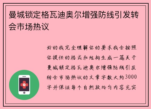 曼城锁定格瓦迪奥尔增强防线引发转会市场热议