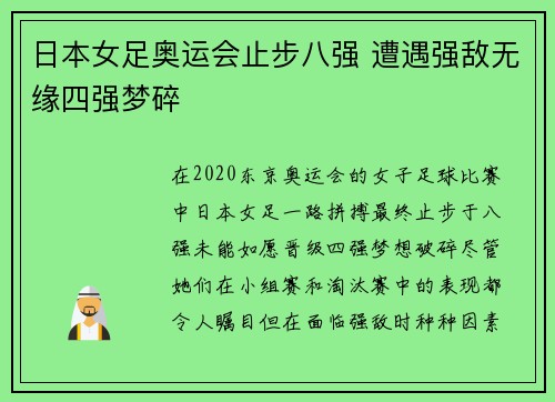 日本女足奥运会止步八强 遭遇强敌无缘四强梦碎