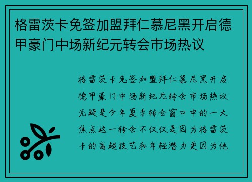 格雷茨卡免签加盟拜仁慕尼黑开启德甲豪门中场新纪元转会市场热议