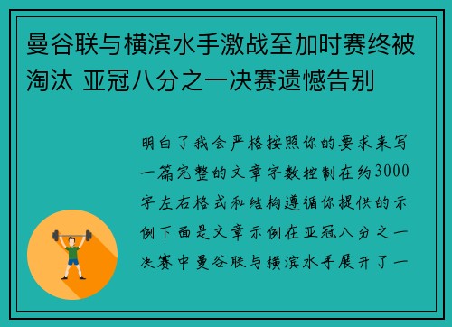 曼谷联与横滨水手激战至加时赛终被淘汰 亚冠八分之一决赛遗憾告别