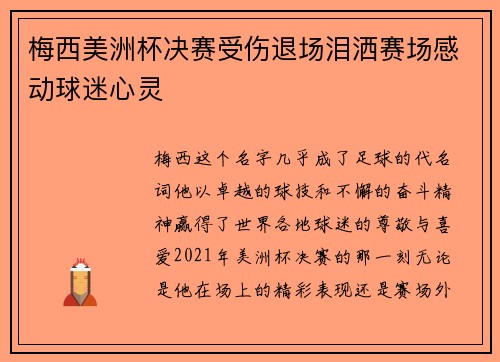 梅西美洲杯决赛受伤退场泪洒赛场感动球迷心灵