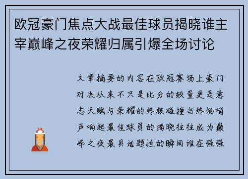 欧冠豪门焦点大战最佳球员揭晓谁主宰巅峰之夜荣耀归属引爆全场讨论