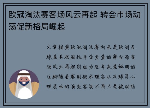 欧冠淘汰赛客场风云再起 转会市场动荡促新格局崛起