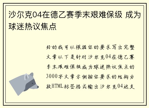 沙尔克04在德乙赛季末艰难保级 成为球迷热议焦点