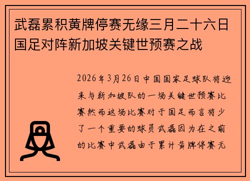 武磊累积黄牌停赛无缘三月二十六日国足对阵新加坡关键世预赛之战
