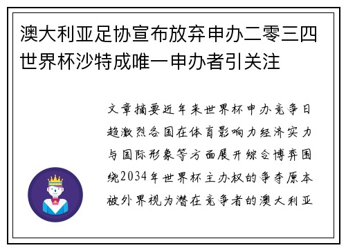 澳大利亚足协宣布放弃申办二零三四世界杯沙特成唯一申办者引关注
