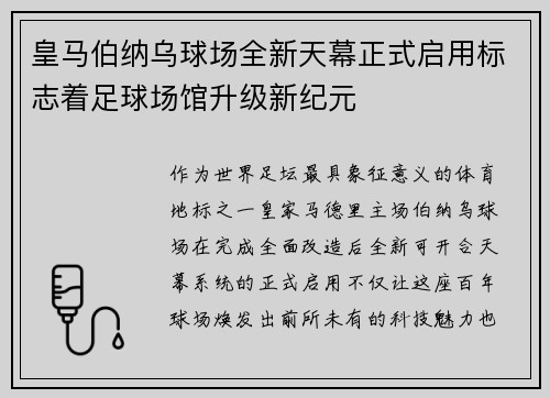 皇马伯纳乌球场全新天幕正式启用标志着足球场馆升级新纪元