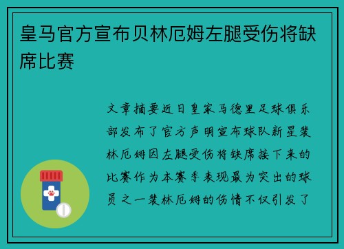 皇马官方宣布贝林厄姆左腿受伤将缺席比赛