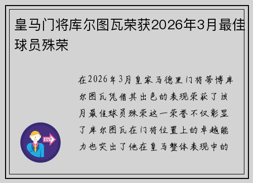 皇马门将库尔图瓦荣获2026年3月最佳球员殊荣 
