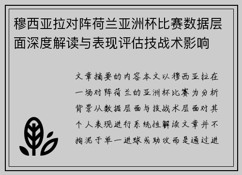 穆西亚拉对阵荷兰亚洲杯比赛数据层面深度解读与表现评估技战术影响