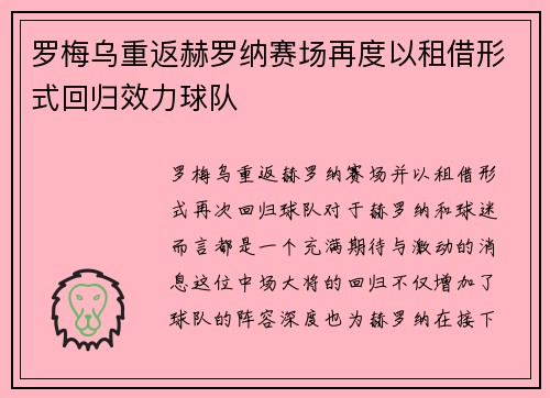 罗梅乌重返赫罗纳赛场再度以租借形式回归效力球队