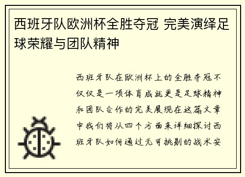 西班牙队欧洲杯全胜夺冠 完美演绎足球荣耀与团队精神