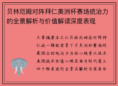 贝林厄姆对阵拜仁美洲杯赛场统治力的全景解析与价值解读深度表现