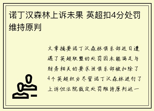 诺丁汉森林上诉未果 英超扣4分处罚维持原判