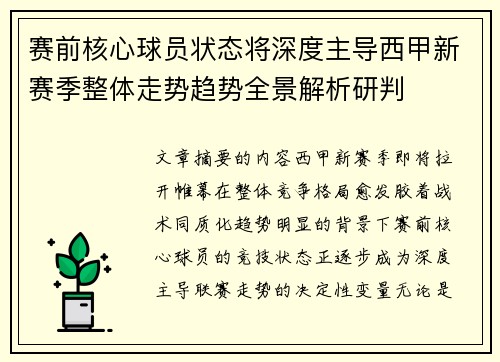 赛前核心球员状态将深度主导西甲新赛季整体走势趋势全景解析研判